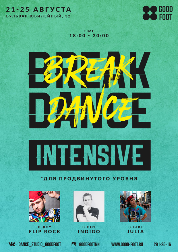 Интенсив по Брейк-дансу