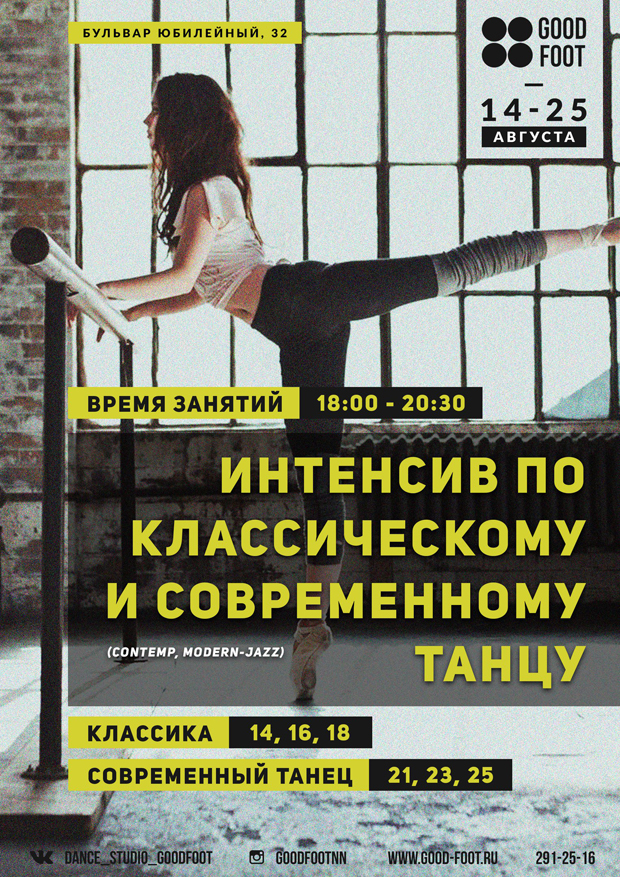 Интенсивы по Контемпорари и Классическому танцу
