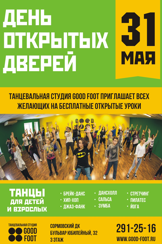 День открытых дверей на летний сезон