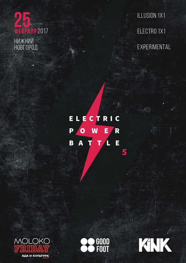 Electric Power Battle 5: Фестиваль по современным танцевальным стилям Dubstep Illusion, Electrodance, Experimental
