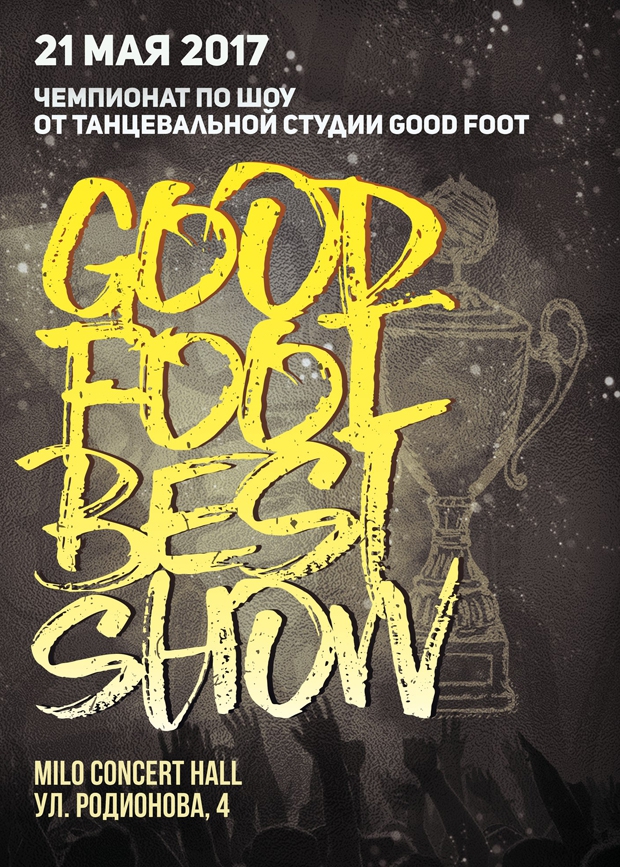Внутришкольный танцевальный конкурс Good Foot Best Show 2017