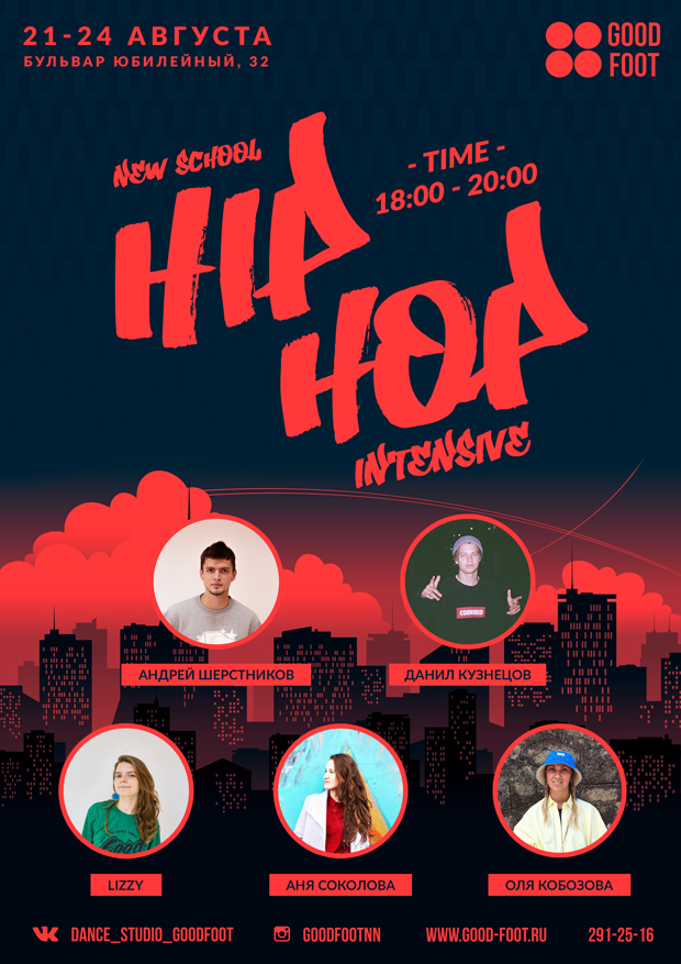 Интенсив по Hip-Hop New School