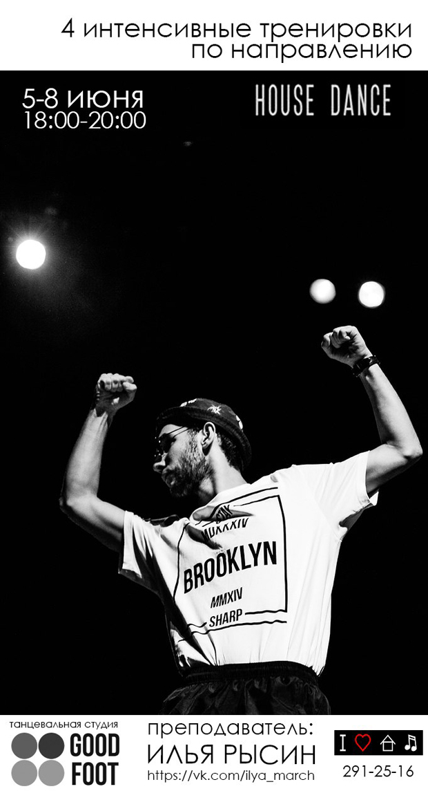 Интенсив по Хаусу с 5 по 8 июня