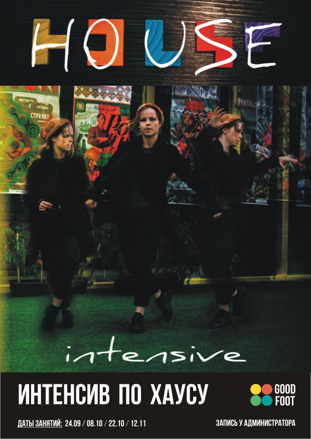 Интенсив по Хаусу