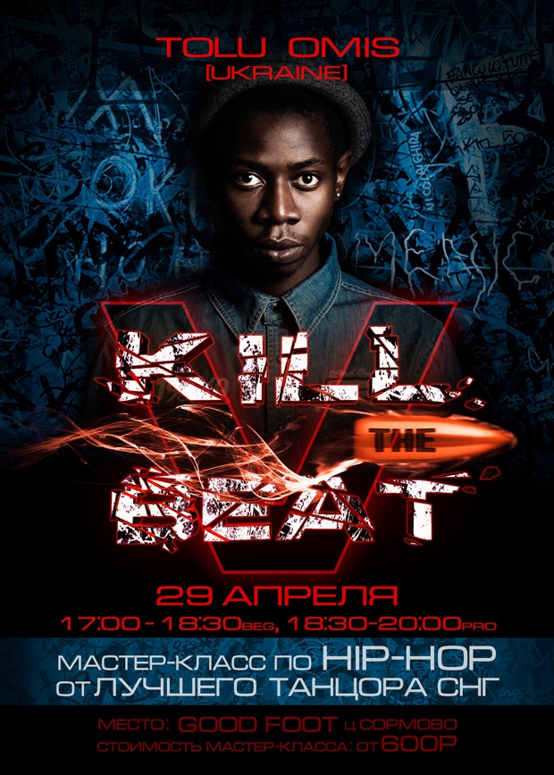 Мастер-класс по Хип-хопу от Толу Омиса
