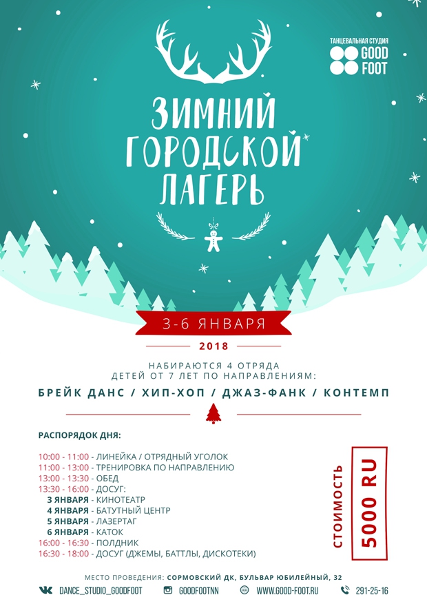 Зимний танцевальный городской лагерь 2018