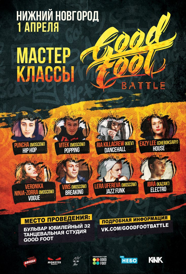 Мастер-классы: Брейк-данс, Хип-хоп, Паппинг, Вог, Дансхолл, Джаз-фанк, Электро, Хаус