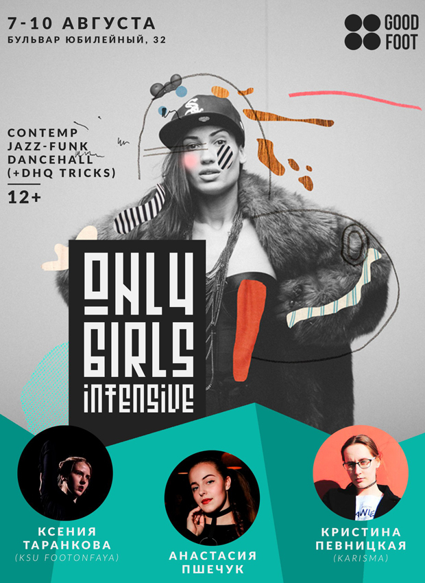 Only Girls: интенсив по Джаз-фанку, Дансхоллу и Контемпу