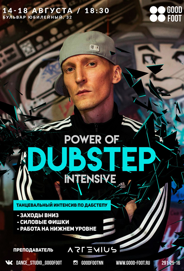 Power of Dubstep: танцевальный интенсив по Дабстепу