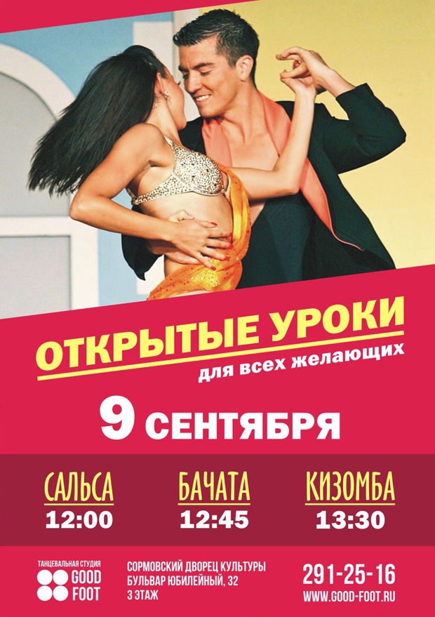 Бесплатные открытые уроки по Сальсе, Бачате и Кизомбе