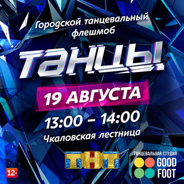 Флэш-моб "Танцы на ТНТ" в Нижнем Новгороде