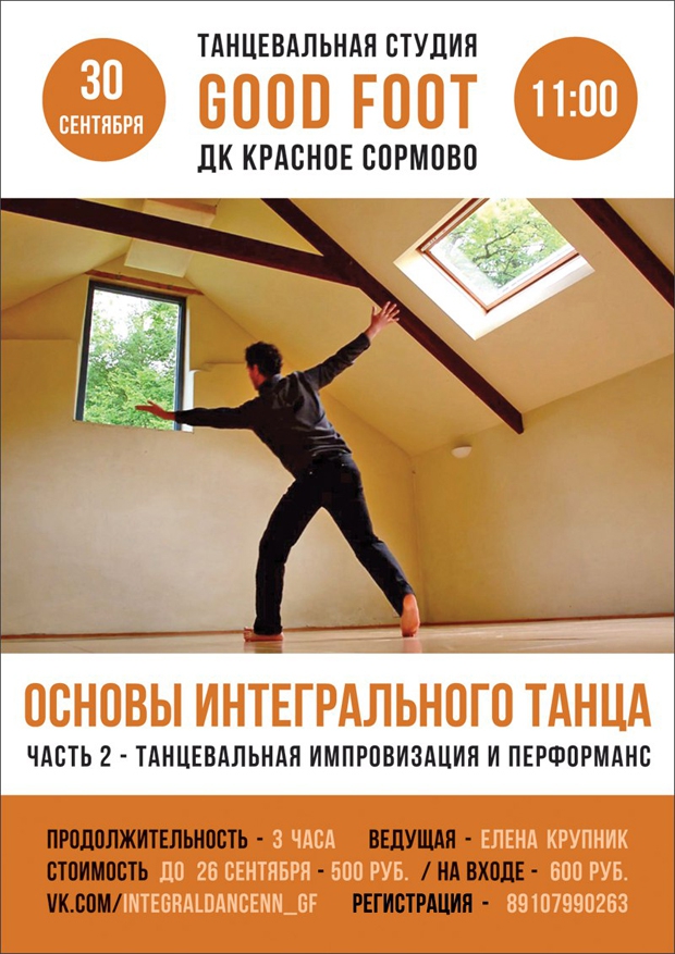 Тренинг: Основы интегрального танца, часть 2 - Танцевальная импровизация и перформанс