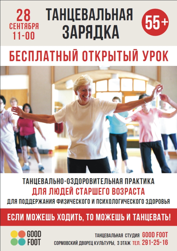 Бесплатный открытый урок: Танцевальная зарядка 55+