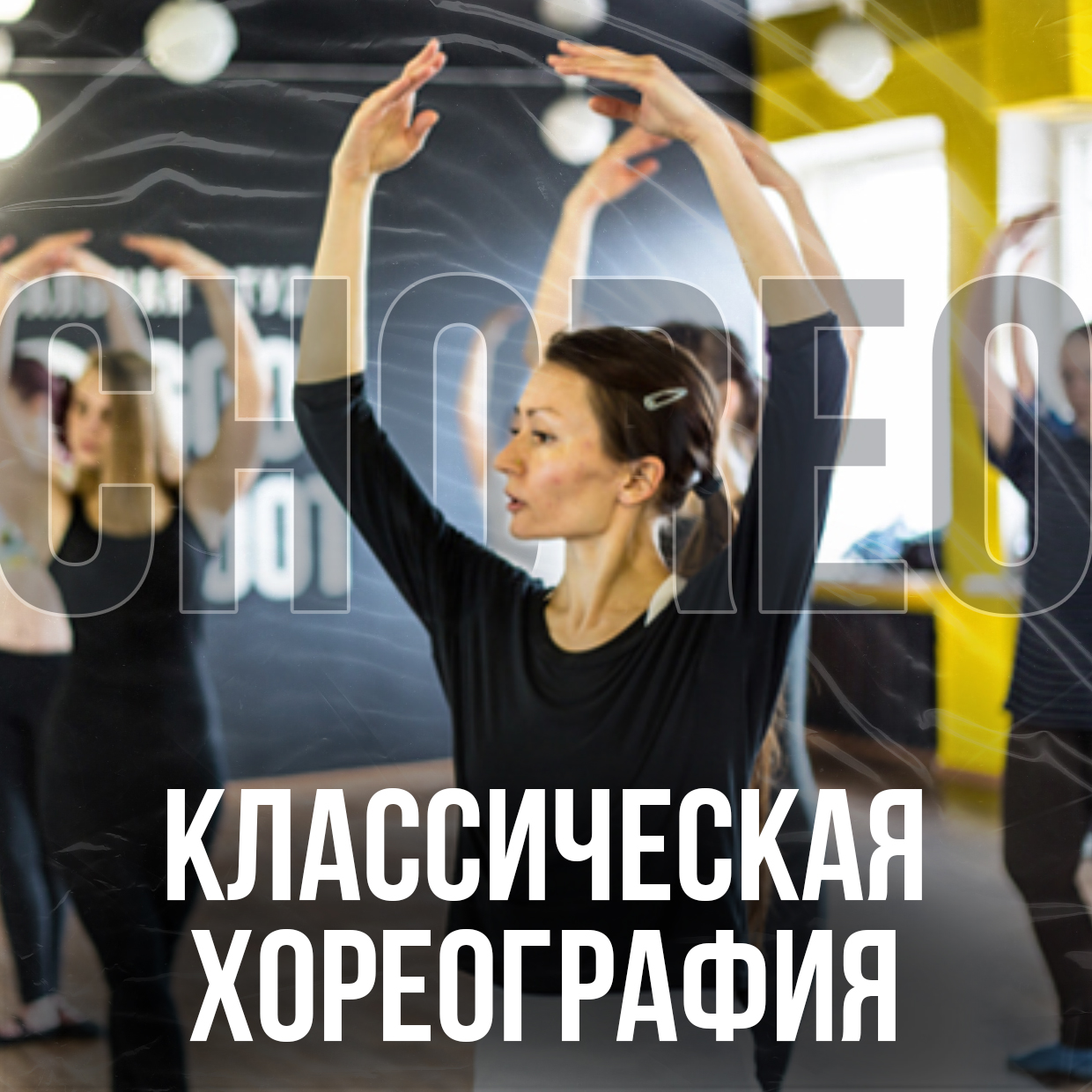 Классическая хореография