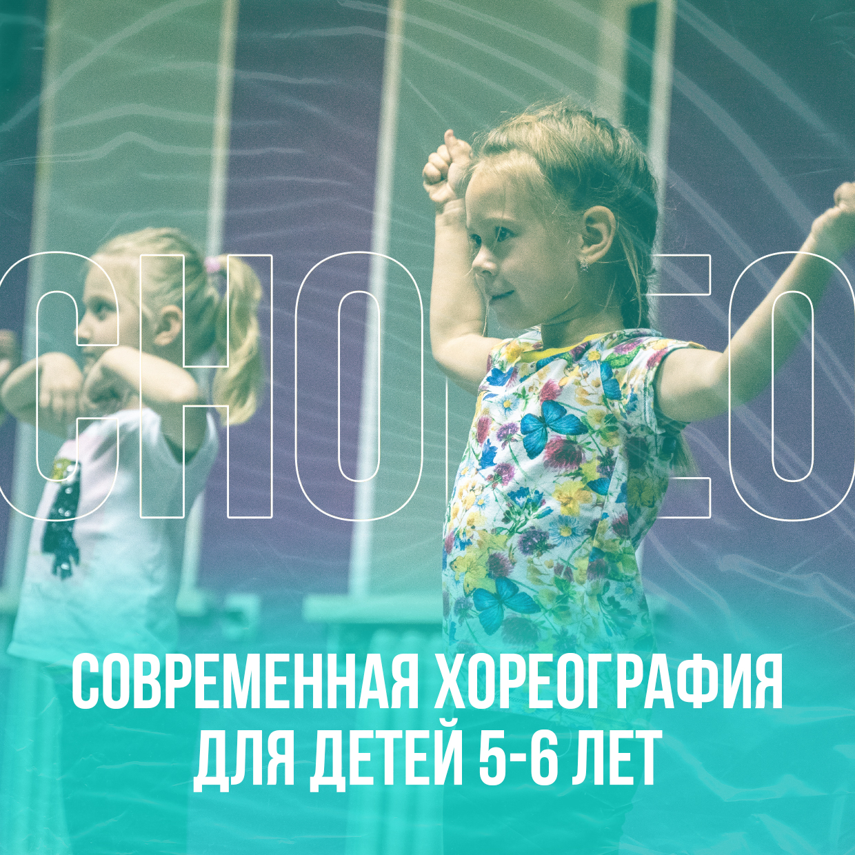 Современная хореография для детей 5-6 лет