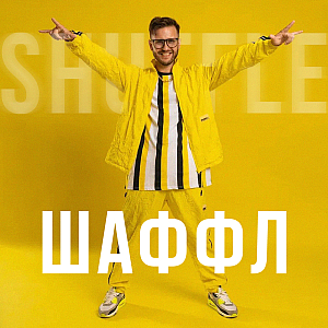 Шаффл