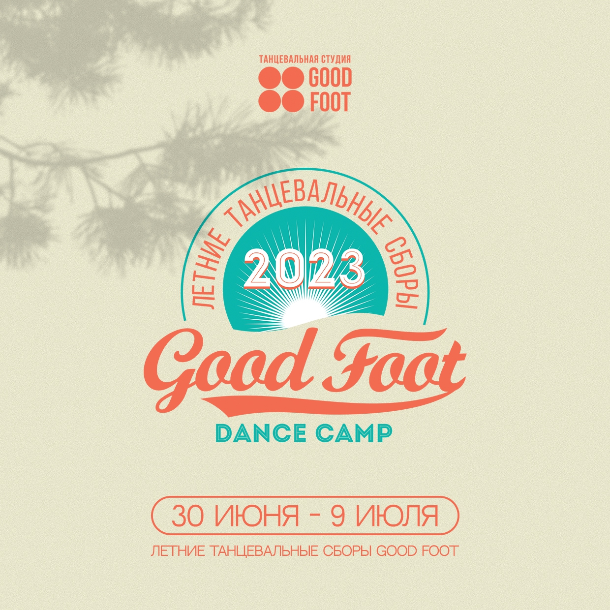 Летние танцевальные сборы Good Foot 2023