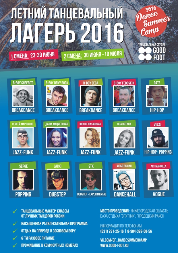 Определен полный состав преподавателей летнего танцевального лагеря GFDSC 2016