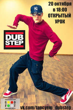 Бесплатный открытый урок по DUB STEP DANCE