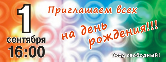 Приглашаем всех 1 сентября на День Рождения нашей студии!