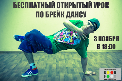Бесплатный открытый урок по Брейк-Дансу