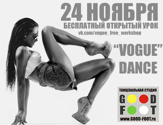 Бесплатный открытый урок по VOGUE