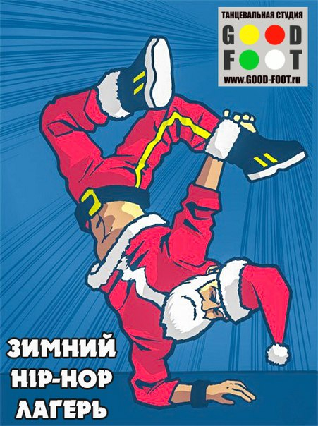 GOOD FOOT WINTER HIP HOP CAMP