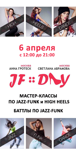 Мастер-классы по Jazz Funk и High Heels + Баттлы по Jazz Funk (6 апреля)