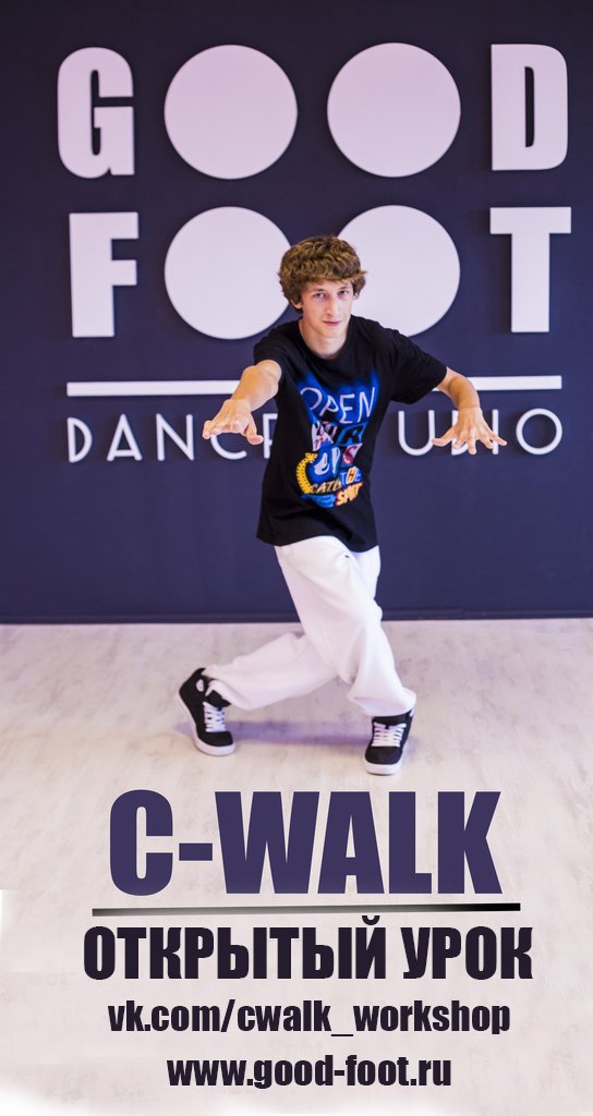 Бесплатный открытый урок по направлению C-Walk