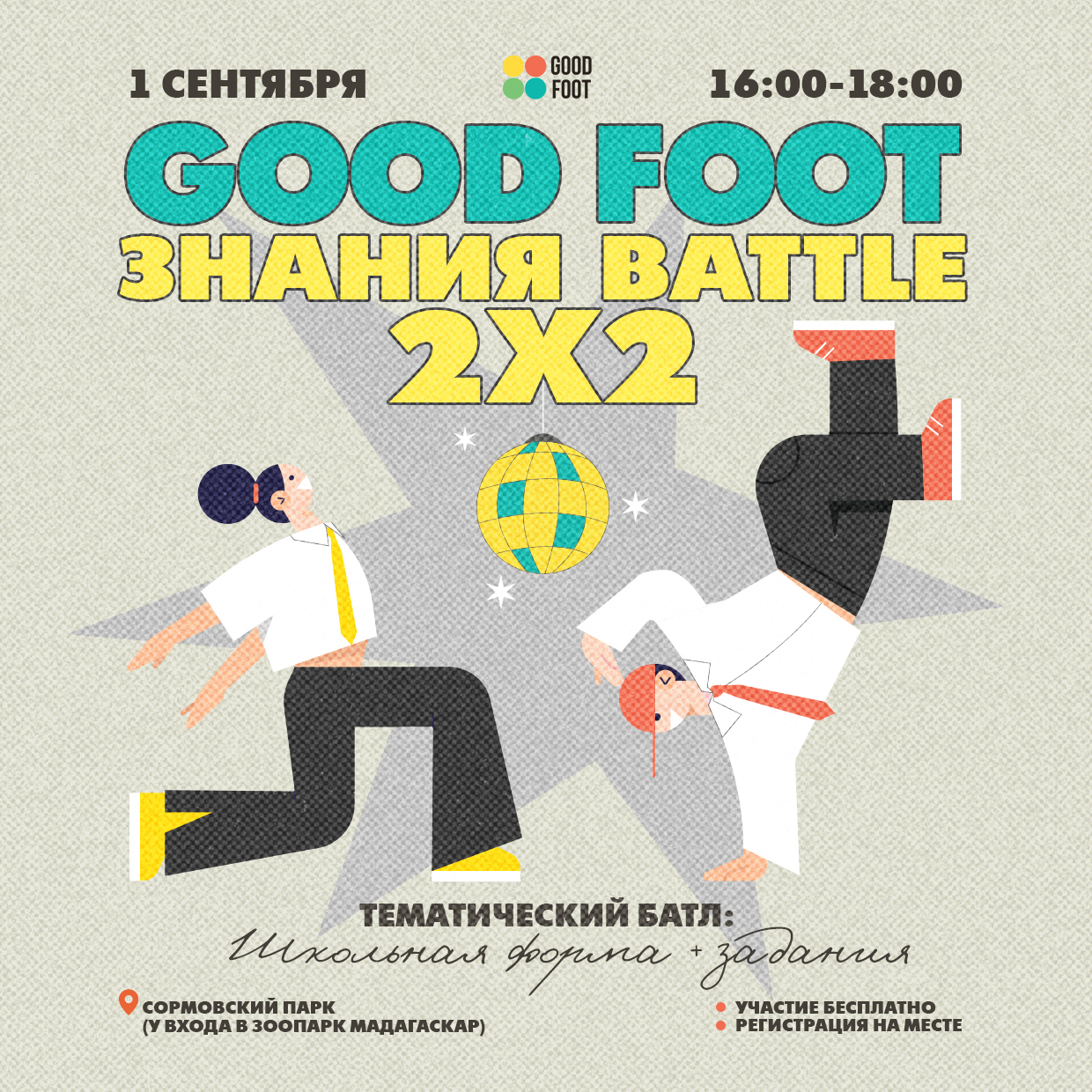 День Знаний - День Танцев: All Styles Battle 2х2