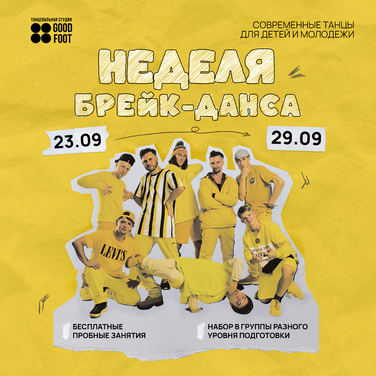ОТКРЫТАЯ НЕДЕЛЯ БРЕЙК-ДАНСА - Бесплатные пробные занятия - Набор в группы разного уровня