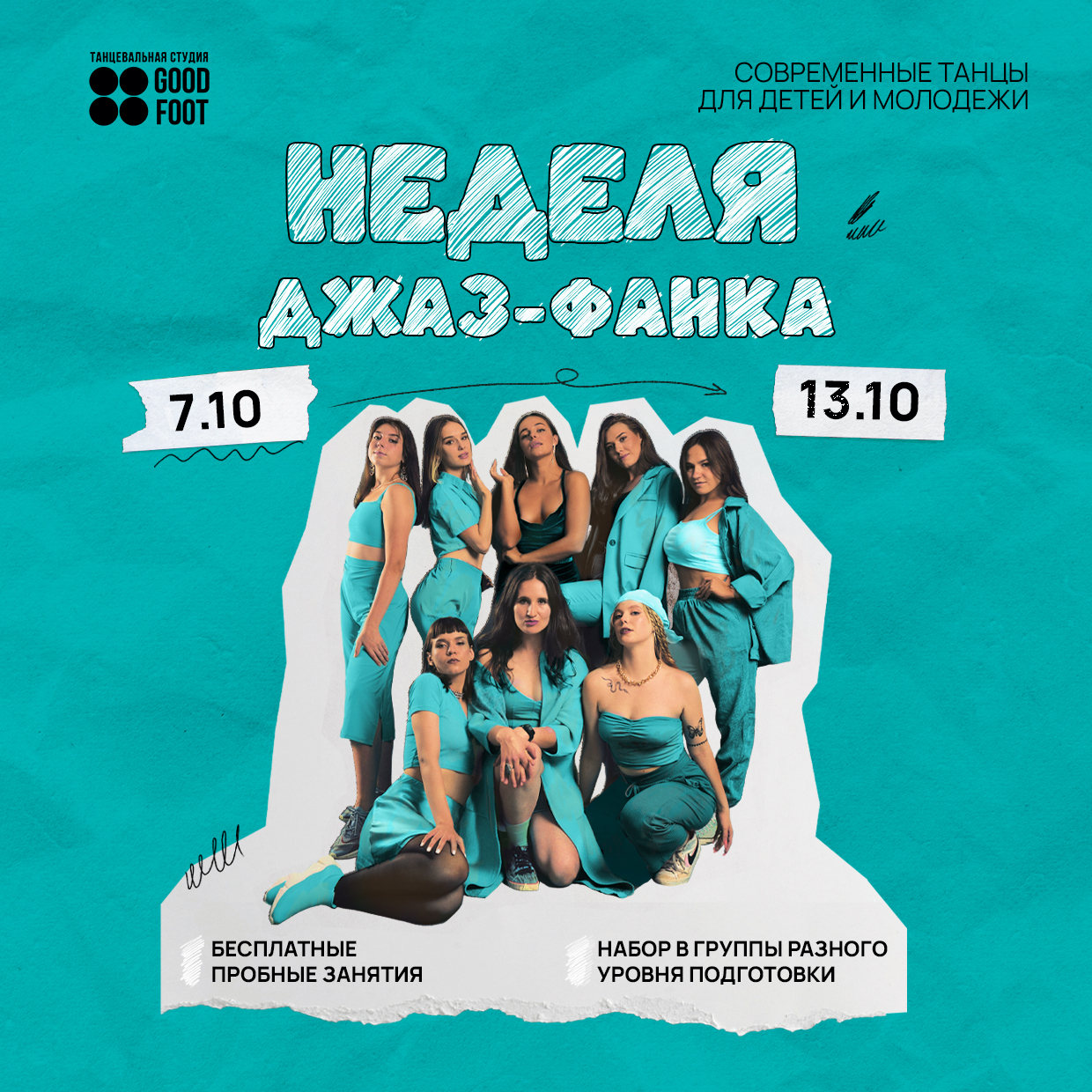 ОТКРЫТАЯ НЕДЕЛЯ ДЖАЗ-ФАНКА - Бесплатные пробные занятия - Набор в группы разного уровня