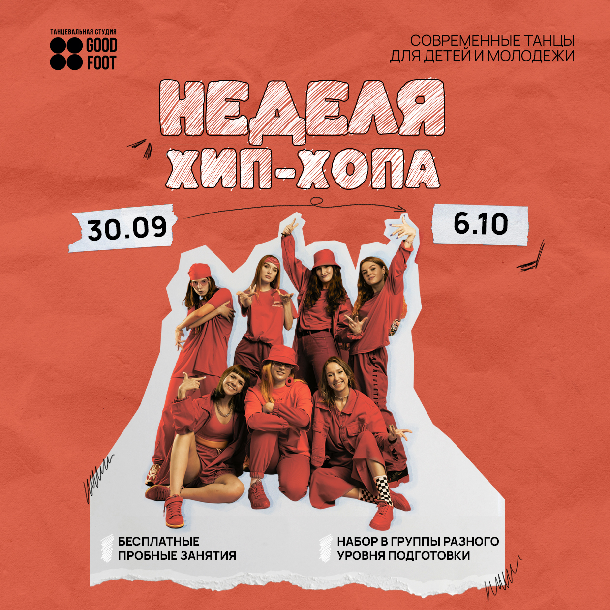 ОТКРЫТАЯ НЕДЕЛЯ ХИП-ХОПА - Бесплатные пробные занятия - Набор в группы разного уровня