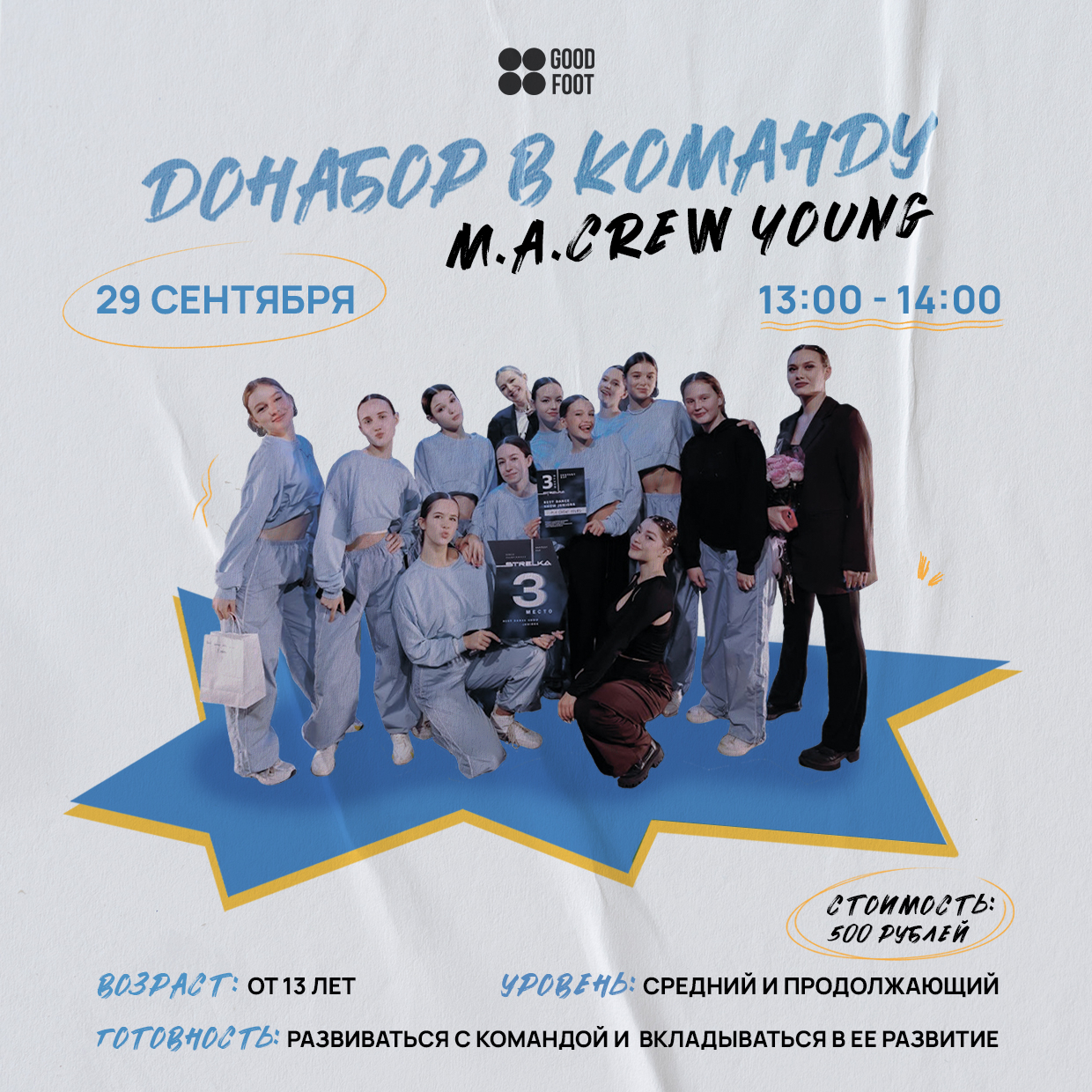 Донабор в команду M.A.CREW YOUNG