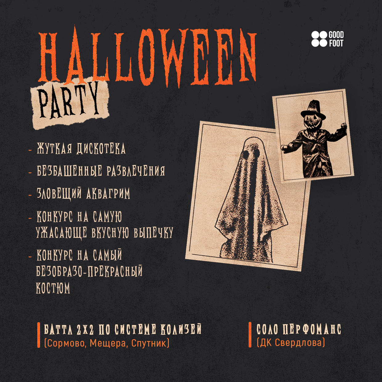 Halloween в Good Foot