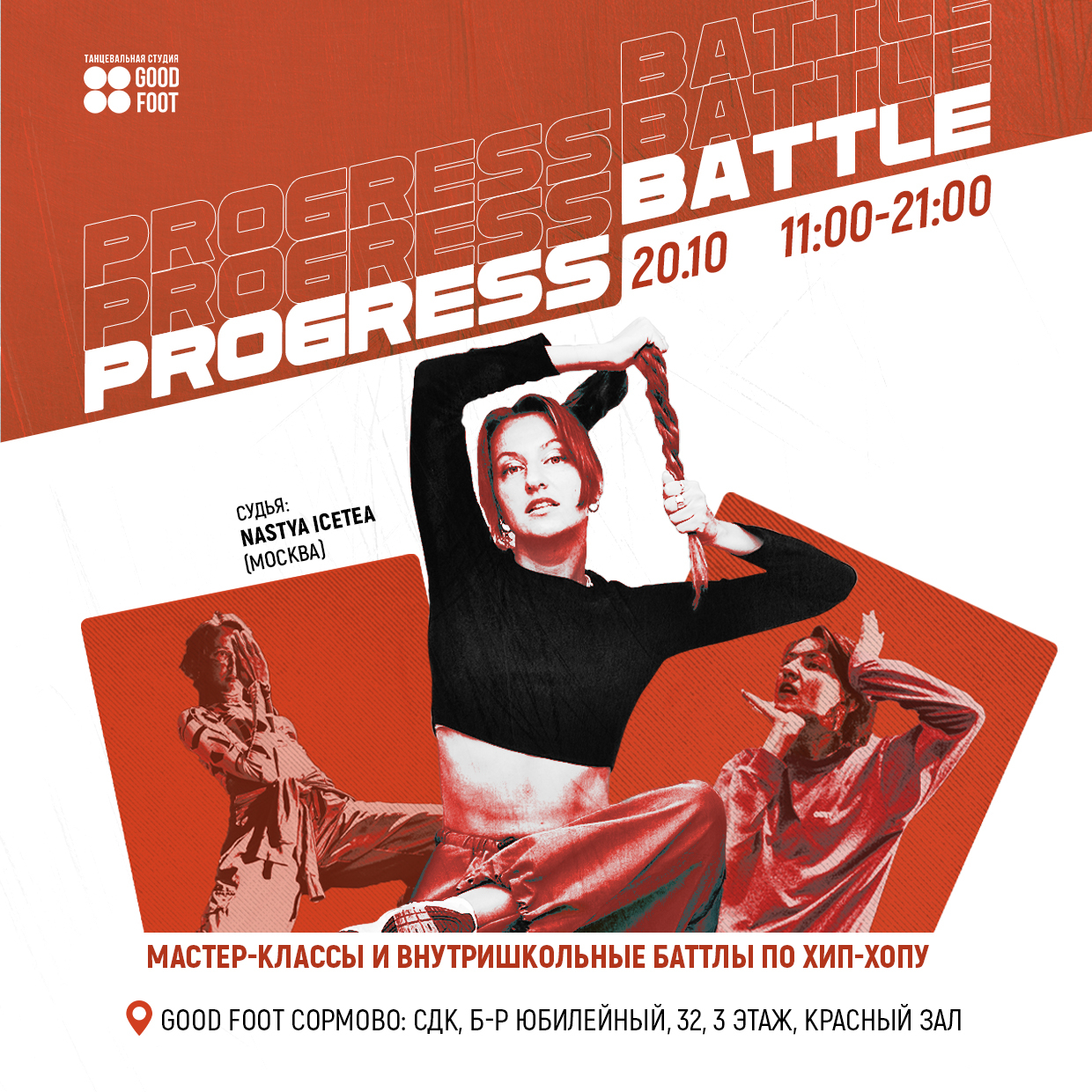PROGRESS BATTLE 1 - внутришкольный баттл и МК по хип-хопу в СДК
