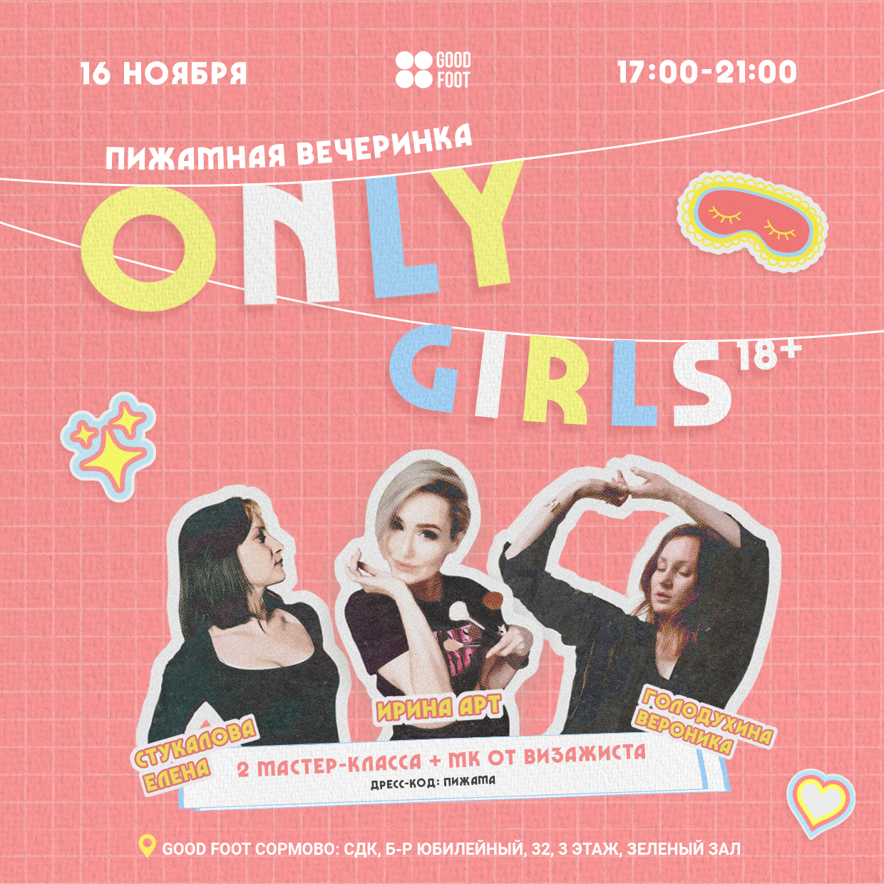 ONLY GIRLS ПИЖАМНАЯ ВЕЧЕРИНКА 18+