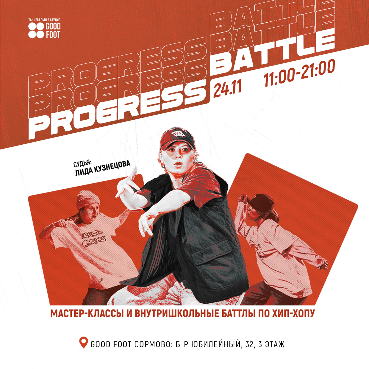 PROGRESS BATTLE 2 - внутришкольный баттл и МК по хип-хопу в СДК