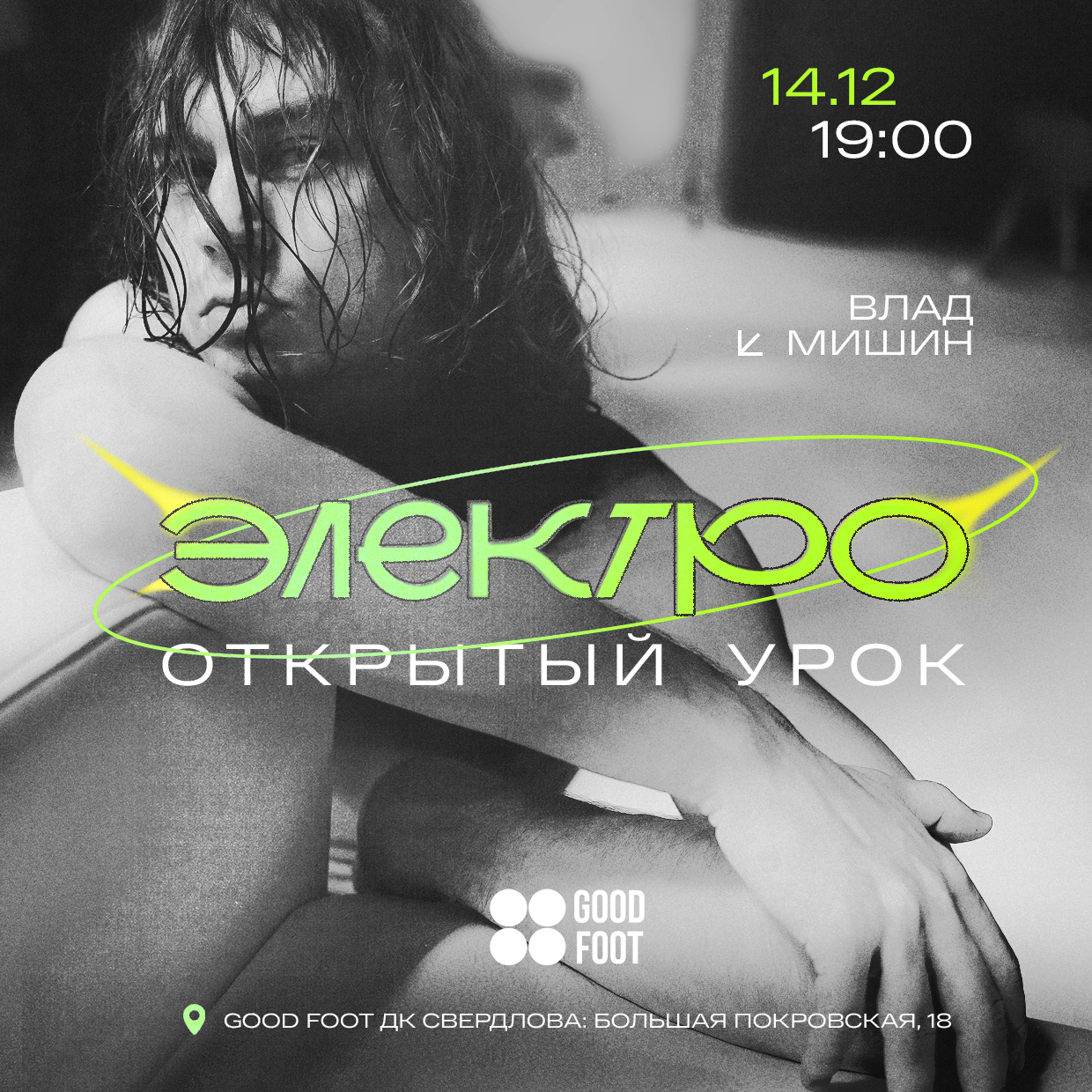 Электро открытый урок 14.12 | Влад Мишин