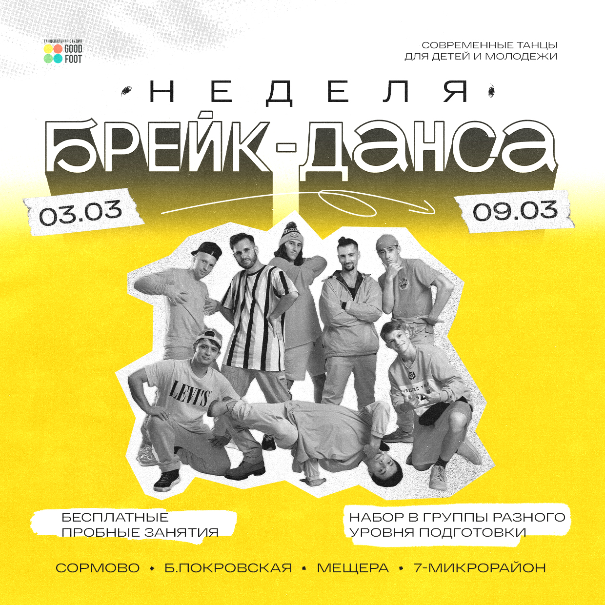 ОТКРЫТАЯ НЕДЕЛЯ БРЕЙК-ДАНСА - Бесплатные пробные занятия - Набор в группы разного уровня