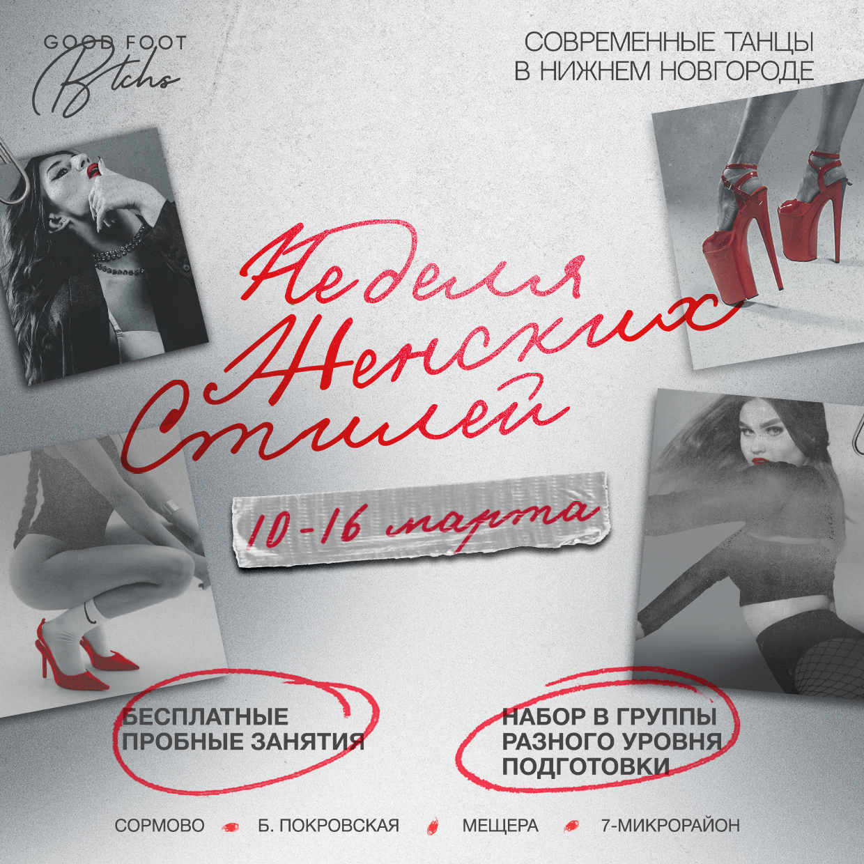 ОТКРЫТАЯ НЕДЕЛЯ ЖЕНСКИХ СТИЛЕЙ - Бесплатные пробные занятия - Набор в группы разного уровня