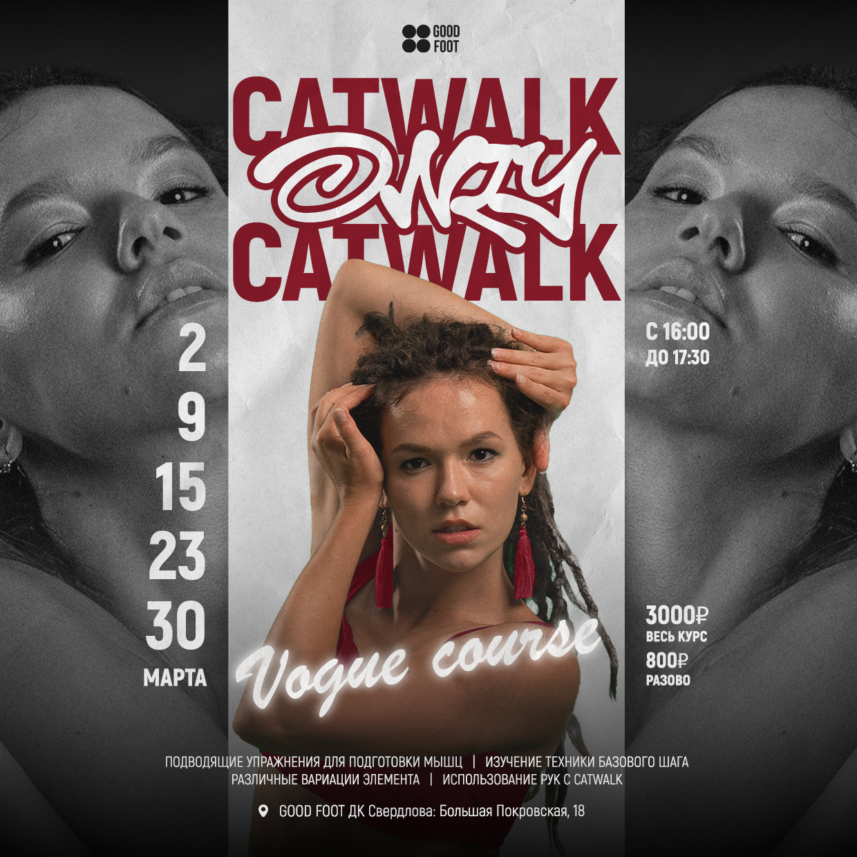 Vogue курс CATWALK ONLY CATWALK