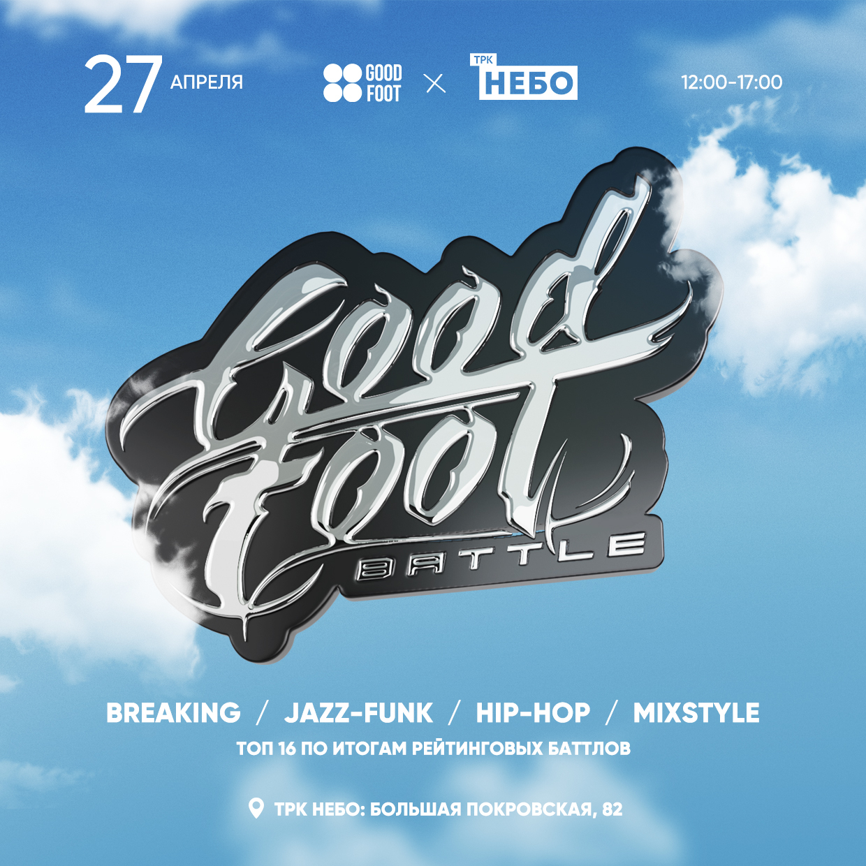 Good Foot Battle 2025 - внутришкольный чемпионат в ТРК НЕБО