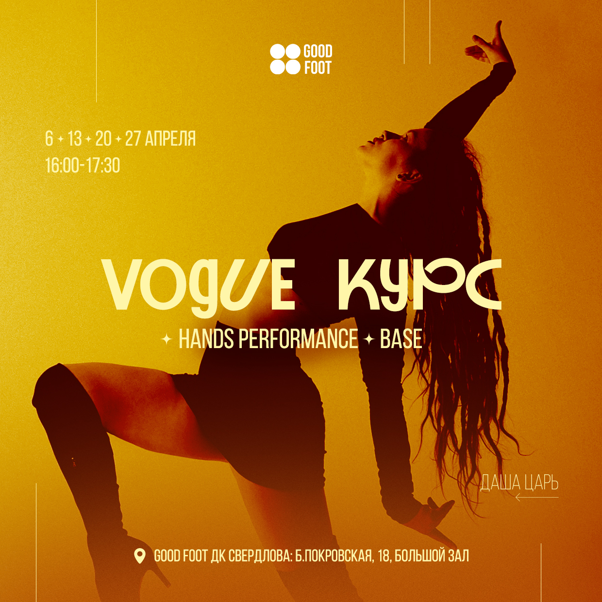 Курс по Вогу HANDS PERFORMANCE. BASE