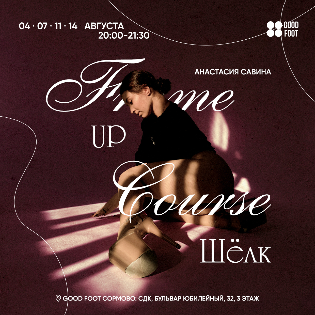 Frame Up курс "Шёлк" от Савиной Анастасии