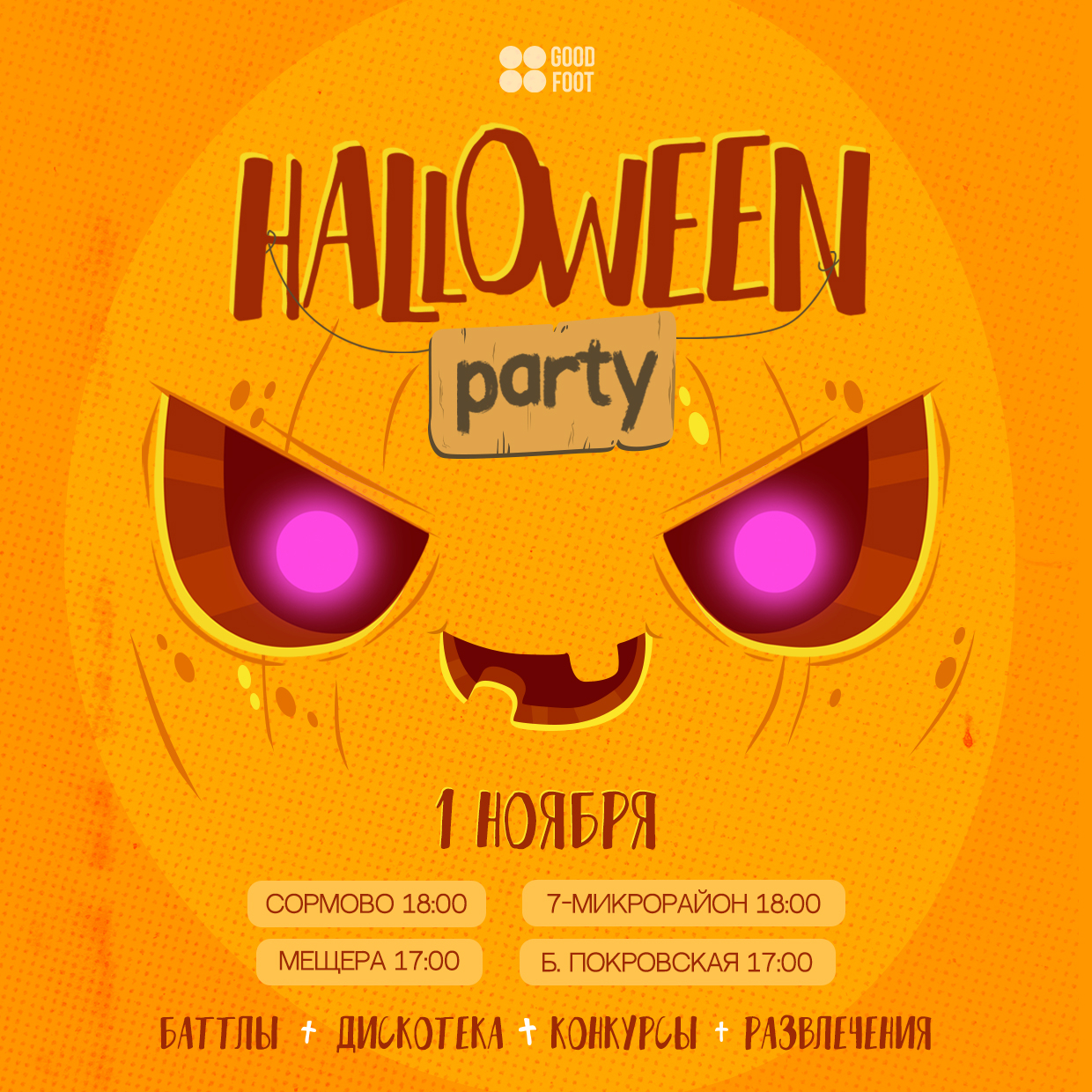 Halloween в Good Foot
