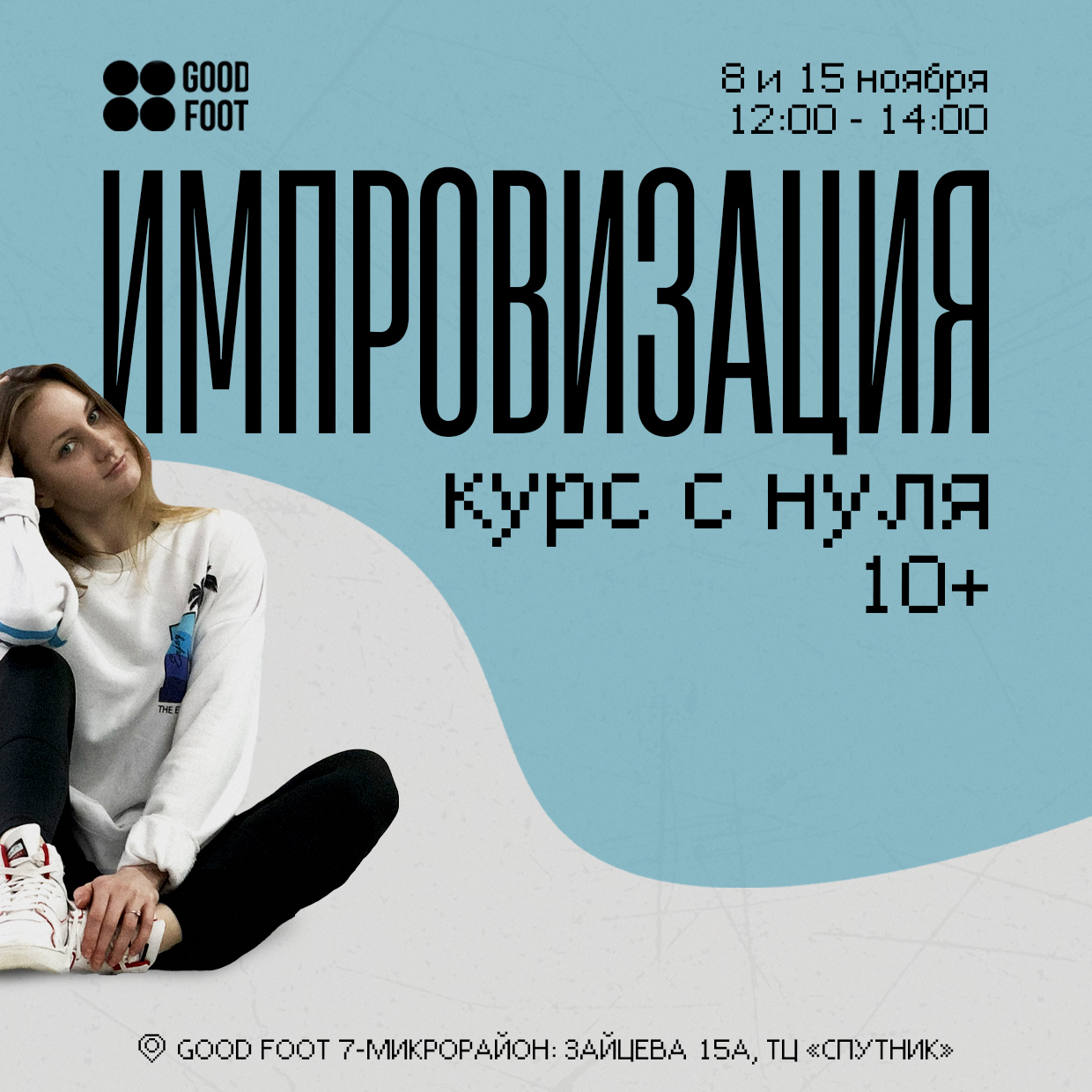 Курс по импровизации с нуля от Вероники Голодухиной
