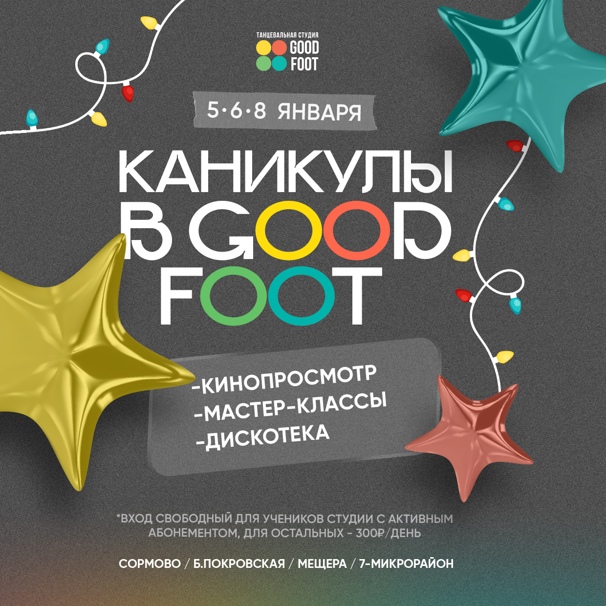 Каникулы в GOOD FOOT