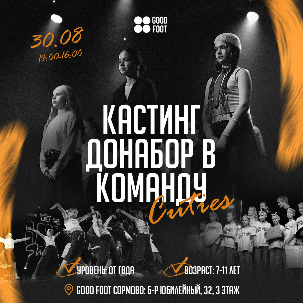 Кастинг Донабор в команду CUTIES
