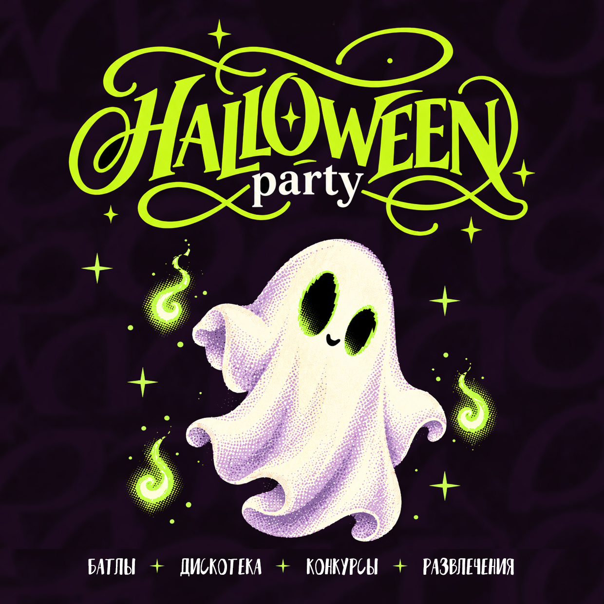 Halloween в Good Foot